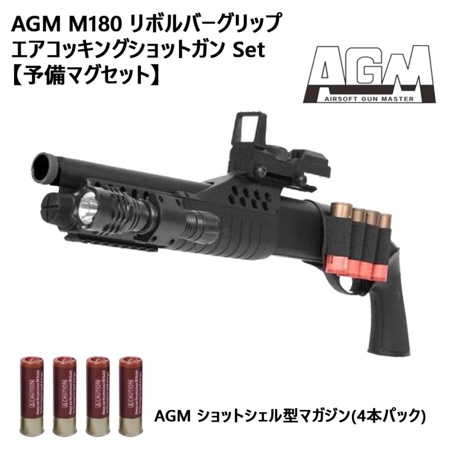 AGM M180 リボルバーグリップ エアコッキングショットガン Set【予備