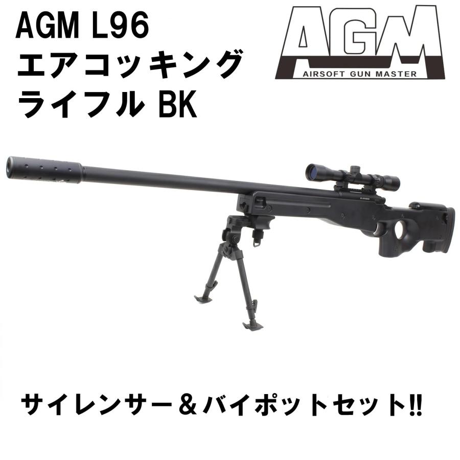 AGM L96 エアコッキングライフル BK【サイレンサー＆バイポッドセット