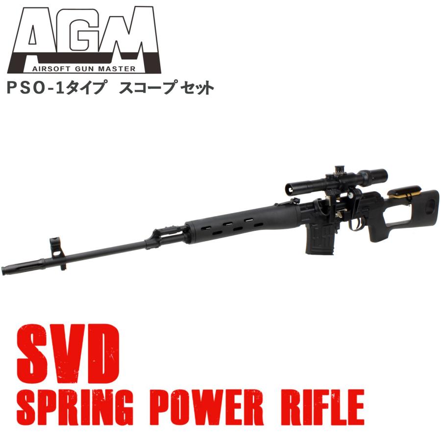 AGM SVDドラグノフ フルメタル エアーコッキング【スコープセット】 BK