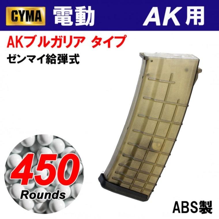メーカー別セール・CYMA】CYMA AK Bulgaria automatic 450連マガジン