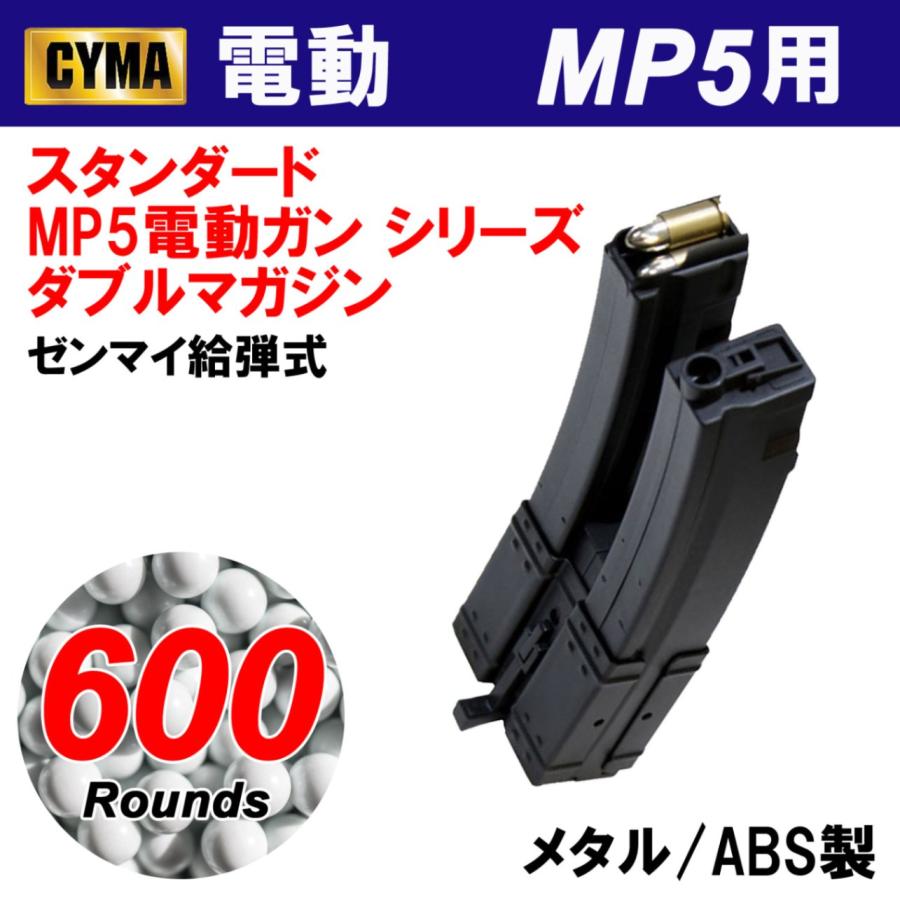 7月4日入荷 メーカー別セール CYMA MP5 600連 ダブルマガジン (C37)