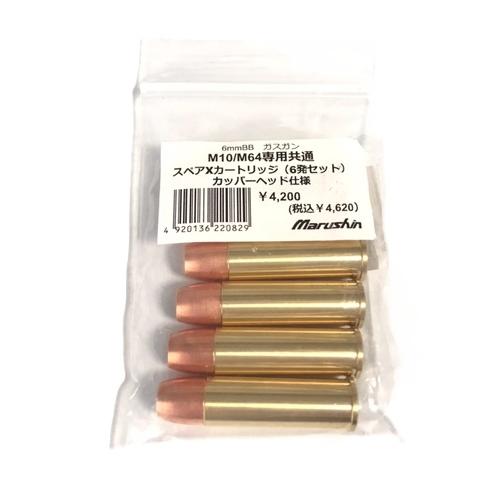 マルシン M10/36/60/64/49/649シリーズ用 6mm カッパーヘッド仕様 X