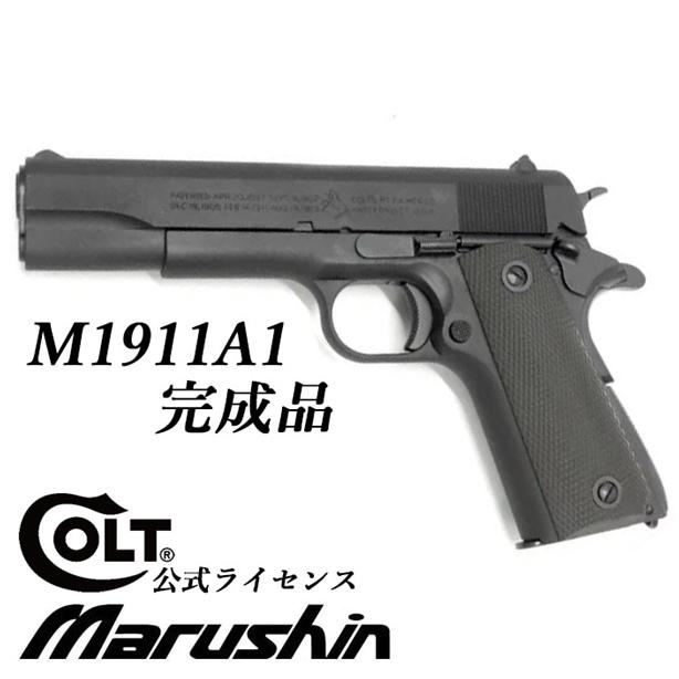 マルシンコルトM1911A1 モデルガンWディープブラック