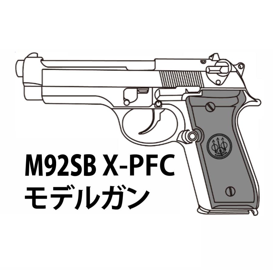 マルシン M92SB X-PFC モデルガン HW エクセレント仕上げ 完成品【HR