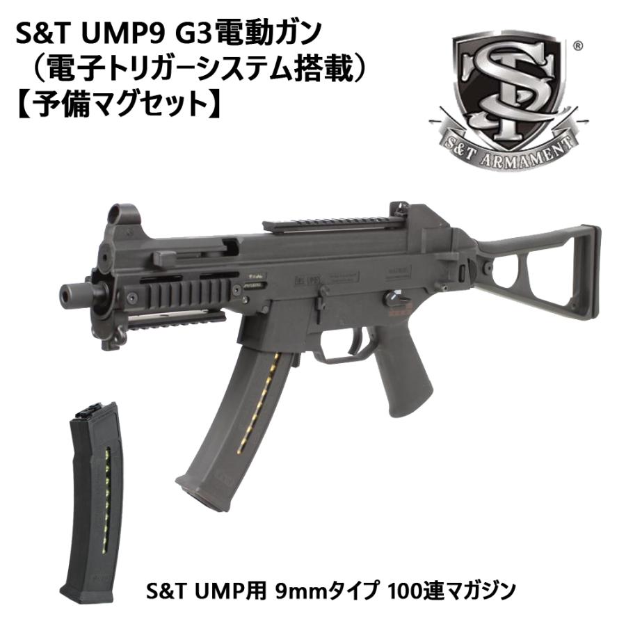 S&T UMP9 G3電動ガンBK【予備マグセット】 : ガンモール大阪 - 通販