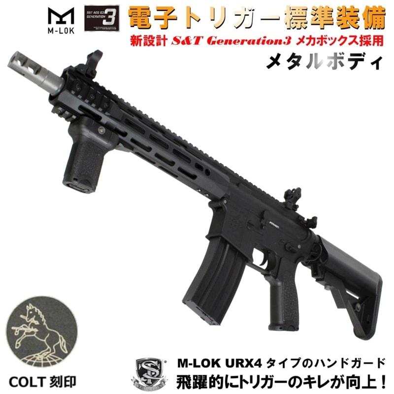 爆買 S&T M4 URX4 10.75inch M-LOK フルメタルG3電動ガン（電子