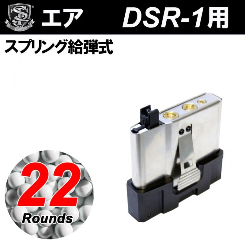 S&T DSR-1 エアコーコッキンク゛用 22rd マカ゛シ゛ン : ガンモール大阪 ヤフー店 - 通販 - Yahoo!ショッピング
