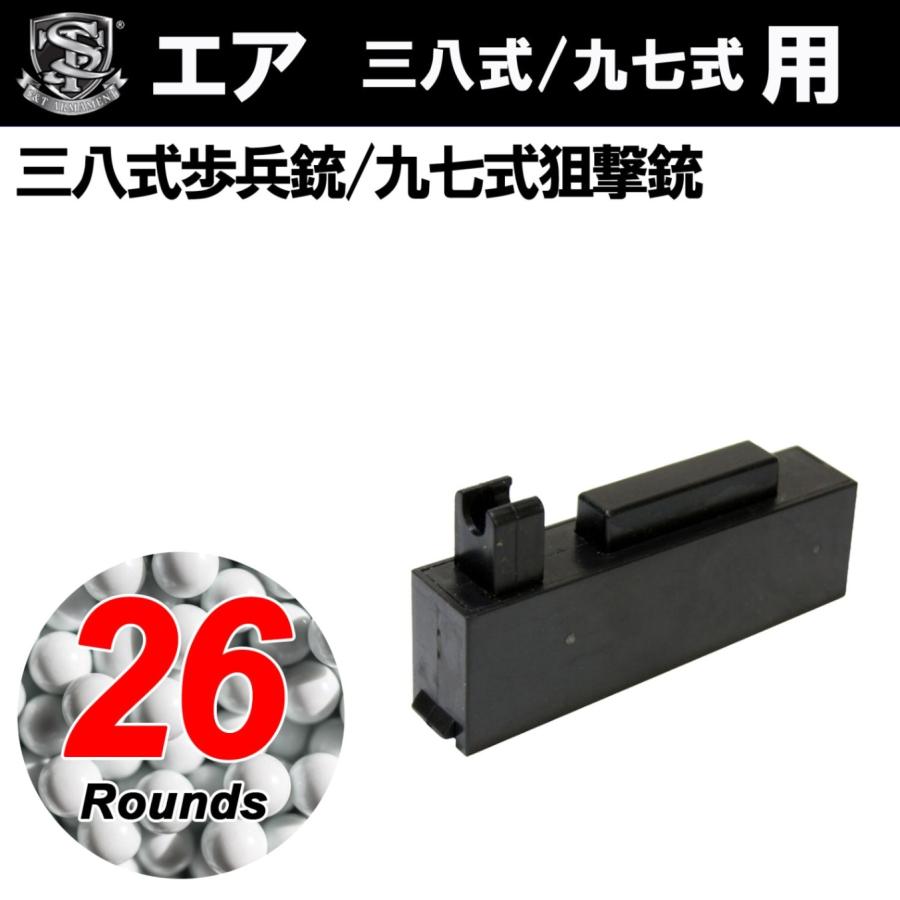 S&T 三八式小銃用 26連マガジン（九七式 共用） : ガンモール大阪