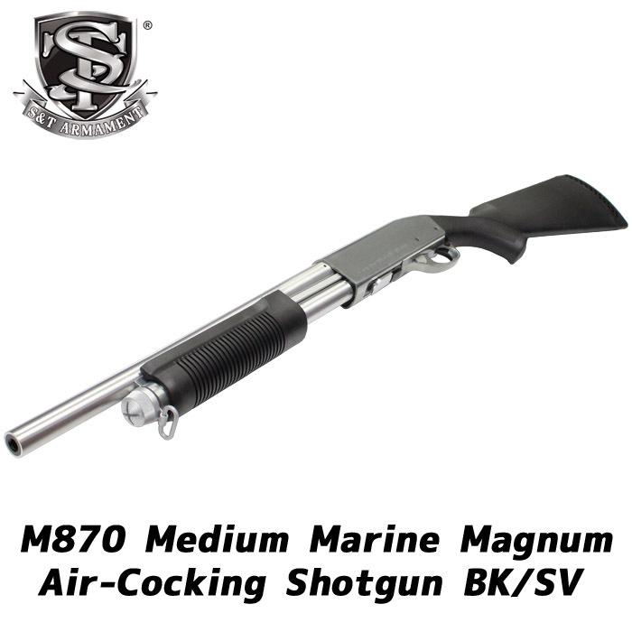 S&T M870 ミディアム エアーショットガン（Marine Magnum刻印）SV/BK(10313円)