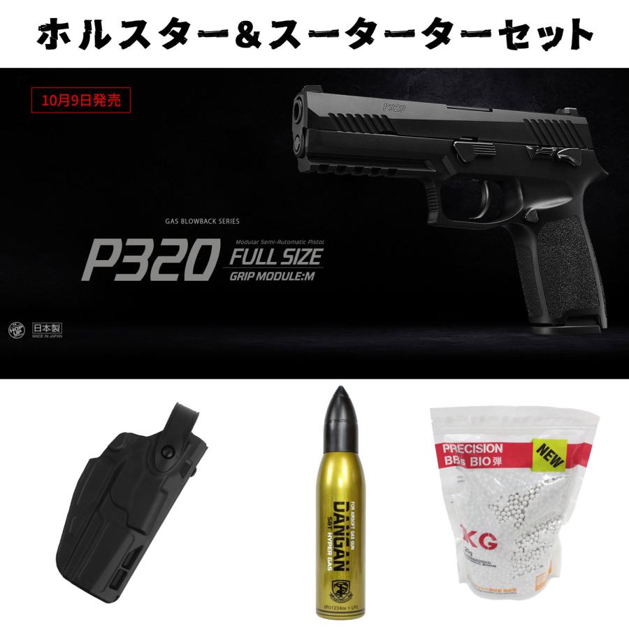 東京マルイ P320 FULL SIZE ガスガン　ホルスター付き 東京マルイ P320 FULL SIZE ガスガン ホルスター付き 東京マルイ ガス