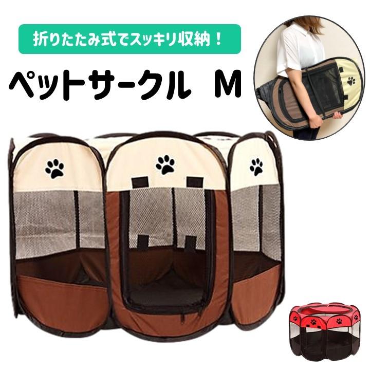 ペットサークル 直営ストア ハウス テント 出産用 小型犬 中型犬 ケージ Mサイズ かわいい 室内 おしゃれ 室外 折りたたみ式