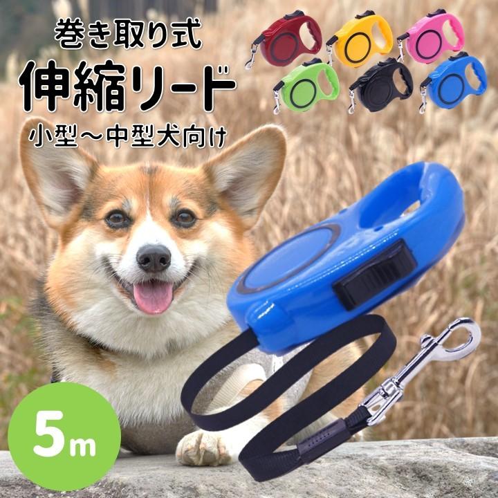 犬用リード 小型犬 中型犬 自動巻き戻し式 ワンタッチロック 5メートル 犬お散歩 リード 5m 市販