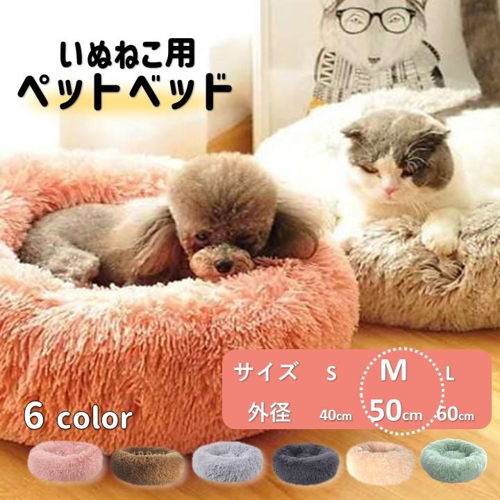 ペットベッド ベット 猫 犬 Mサイズ 50cm おしゃれ 人気 新作からsaleアイテム等お得な商品 満載 暖かい 高級感 夏 冬 おすすめ