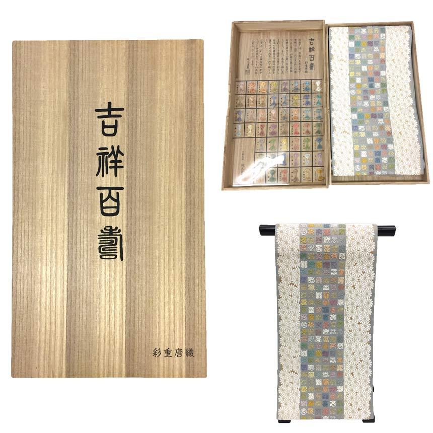 京やJ175 京都西陣織元謹製 丸勇謹製 礼装用袋帯 正絹 袋帯 希少！天然 