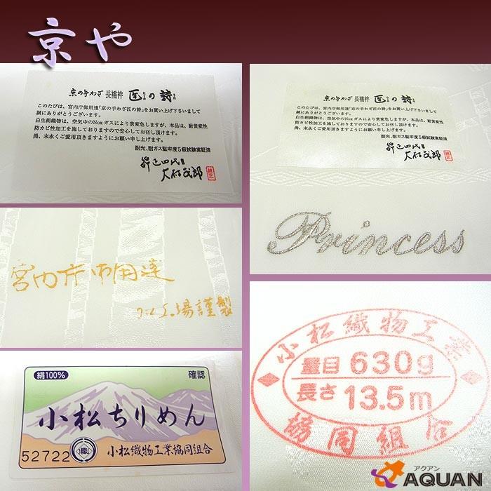 京や 正絹 反物 長襦袢 白反物 白生地 襦袢地 宮内庁御用達 大村紅染 