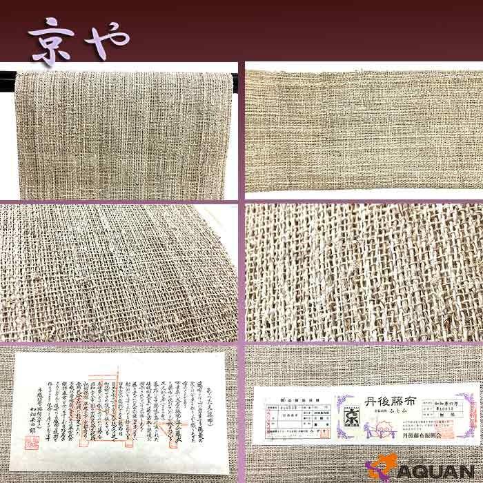 セール 超希少品 京やI052 証紙付 京都無形民俗文化財 丹後藤布 八寸 