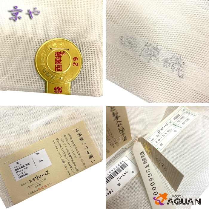 紗 袋帯 西陣 まいづる謹製®︎❣️金波織 饅頭菊柄 仕立上り❣️ 京や