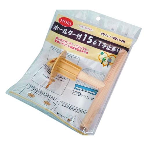 HOEI とまり木 ホルダー付15φT字止まり木 鳥止まり木 : アクアペット