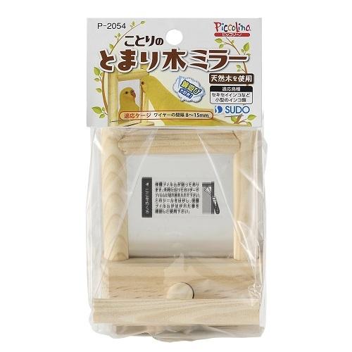ピッコリーノ スドー ことりのとまり木ミラー : アクアペットサービス