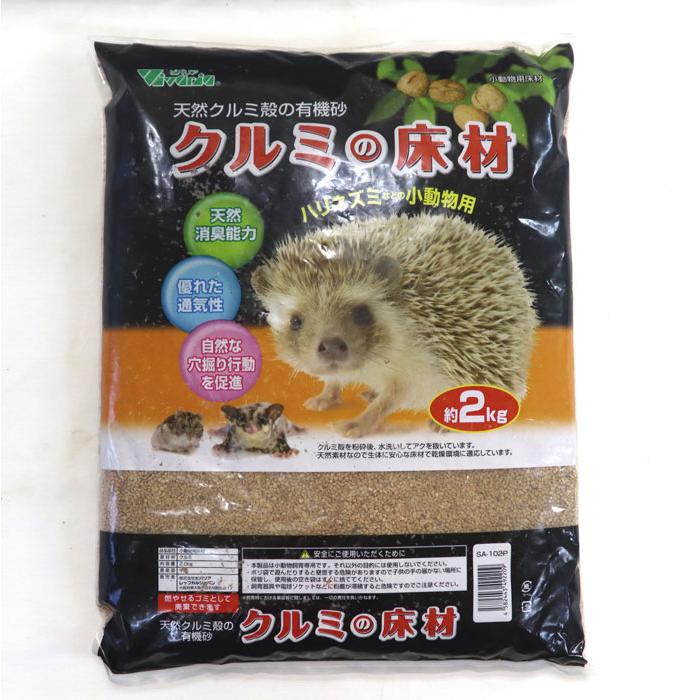 ビバリア 天然クルミ殻の有機砂 クルミの床材 2kg : アクアペット