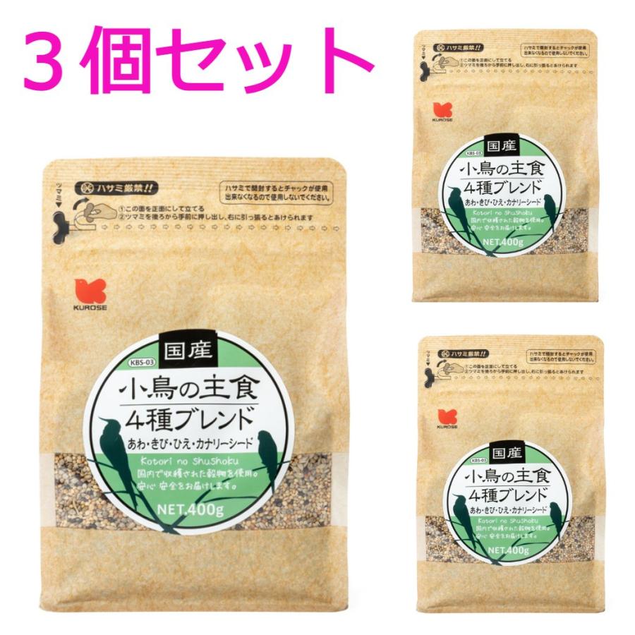 5/29-31倍倍5%】【送料無料】小鳥の餌 黒瀬 国産 小鳥の主食4種ブレンド400g×3個セット :k-4573140132260:アクアペットサービス ヤフー店 通販 黒瀬 小鳥の主食4種ブレンド