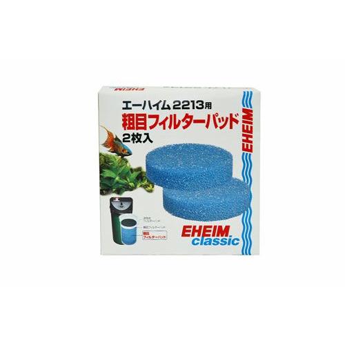 エーハイム2213専用ろ材　粗目フィルターパッド　２枚入　2616132｜aquapet