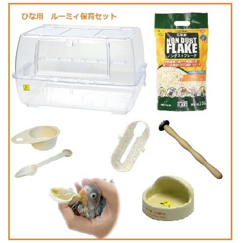 ルーミィ飼育キット 色々セット 傷み有り 三晃商会 インコひな用 ルーミィ保育セット / ひな飼育セット : アクア