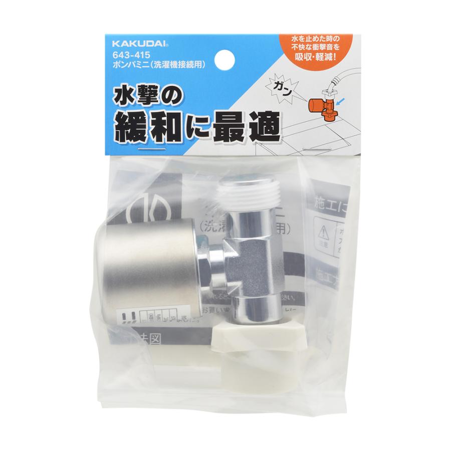 カクダイ（KAKUDAI） 643-415 洗濯機用ボンパミニ : アクアshop - 通販 