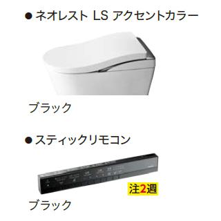 CES9820HE#NW1　TOTO　ウォシュレット一体形便器　ネオレスト LS2　寒冷地　床排水　ブラック　スティックリモコン（注2週）｜aquashop07｜02