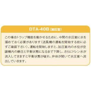 DTA-40B【入数：4】　前澤化成工業　空調用ドレントラップ DTA型（加圧タイプ）｜aquashop07｜04