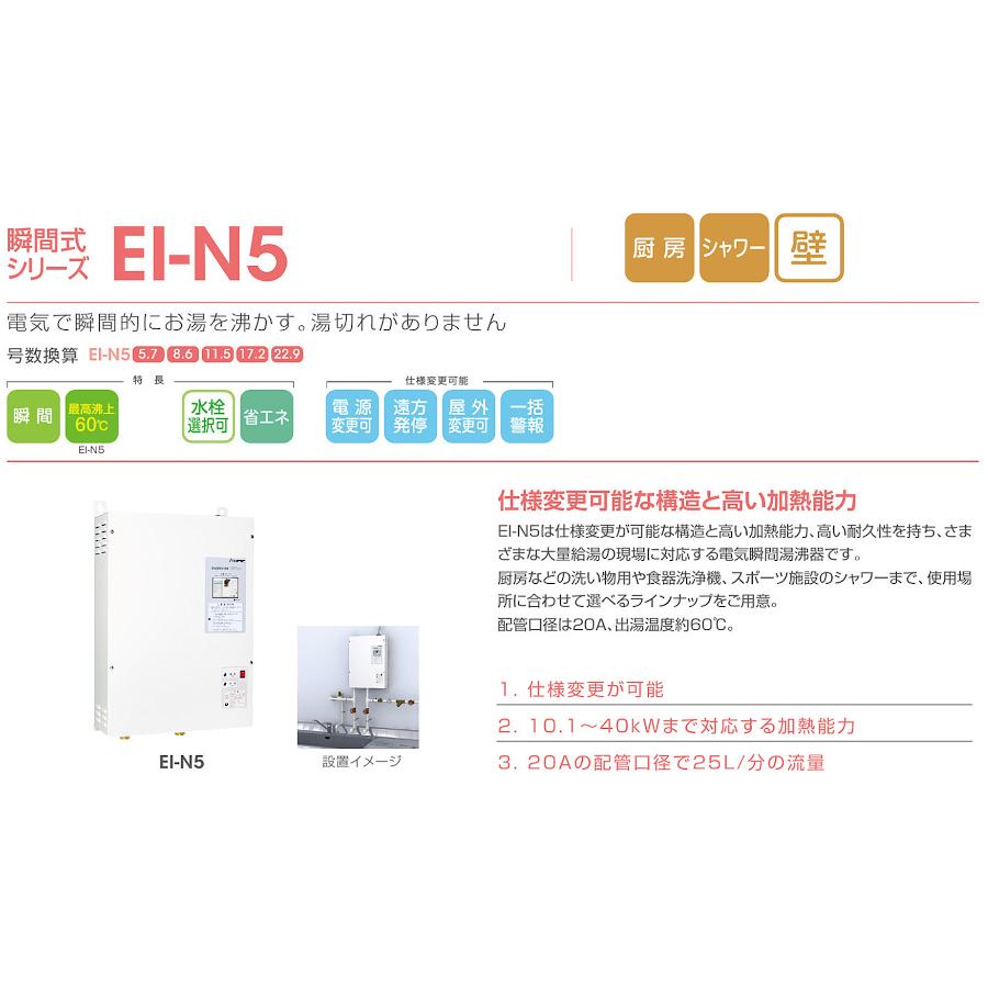 EI-15N5　イトミック　小型電気温水器　EI-N5シリーズ　号数換算8.6　壁掛型電気瞬間給湯器　三相200V