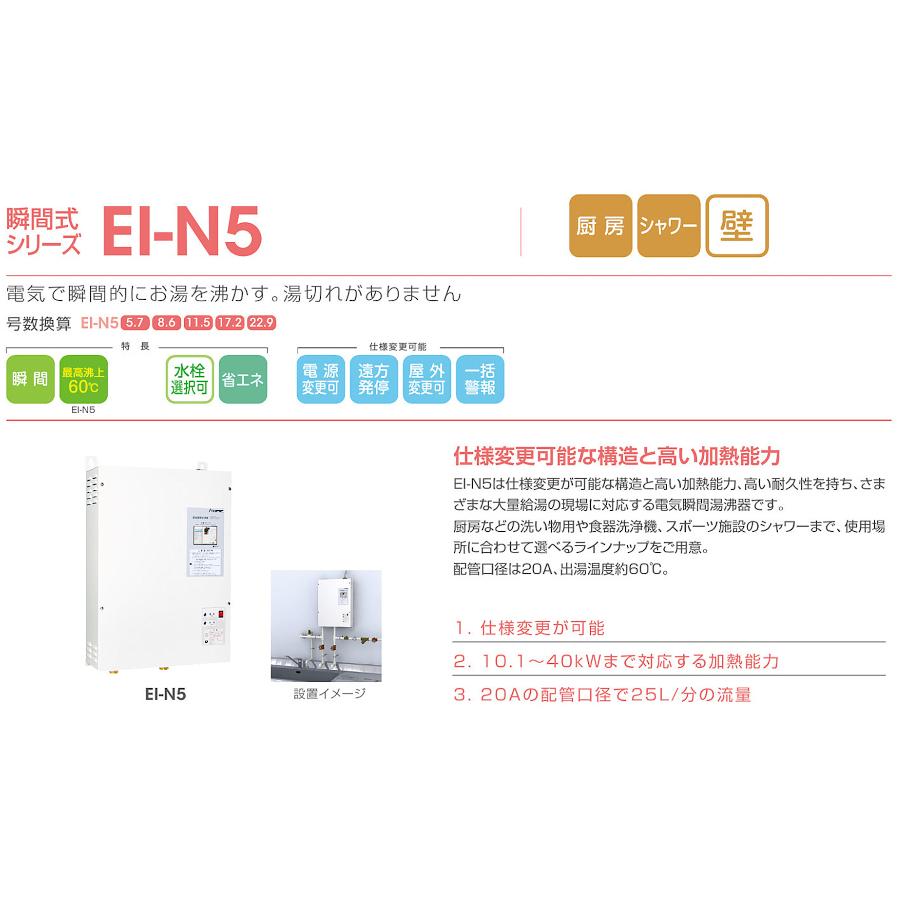 EI-30N5　イトミック　小型電気温水器　壁掛型電気瞬間給湯器　EI-N5シリーズ　号数換算17.2　三相200V｜aquashop07｜03