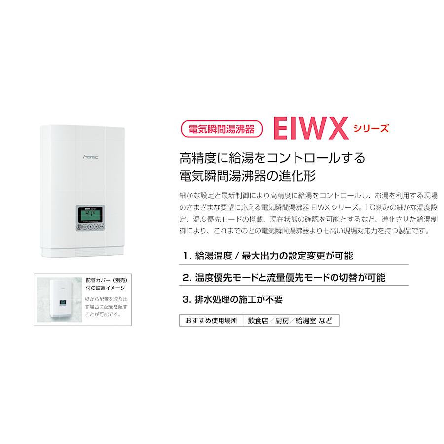 EIWX2120A0　イトミック　小型電気温水器　電気瞬間湯沸器　EIWXシリーズ　号数換算6.9　単相200V｜aquashop07｜02