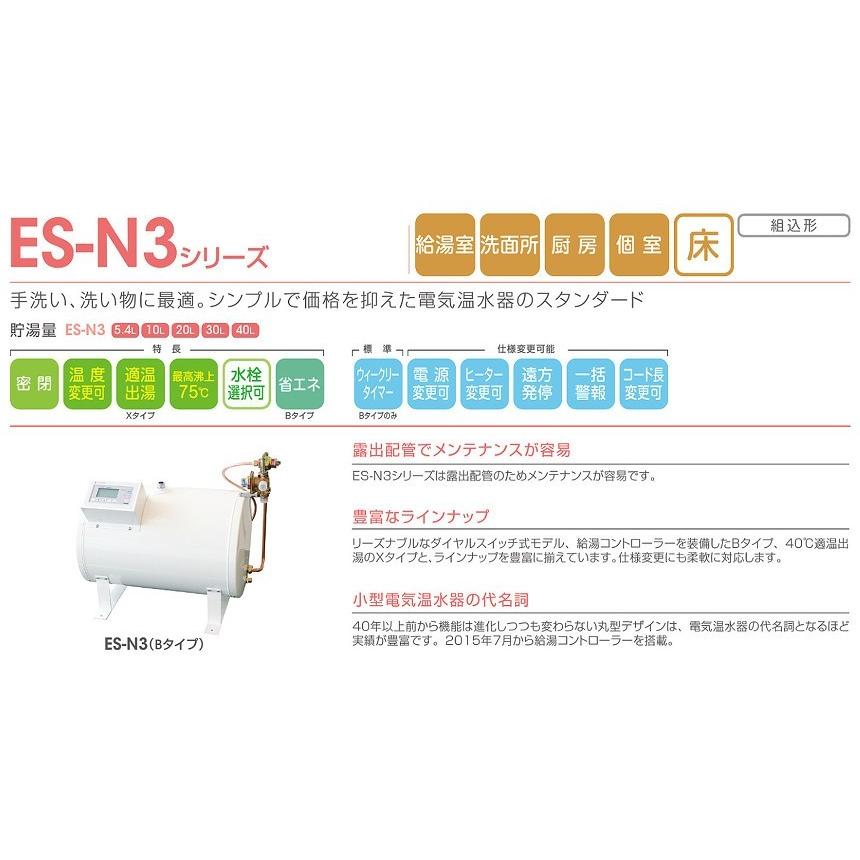 ES-10N3X イトミック 小型電気温水器 ES-N3シリーズ 適温出湯タイプ 