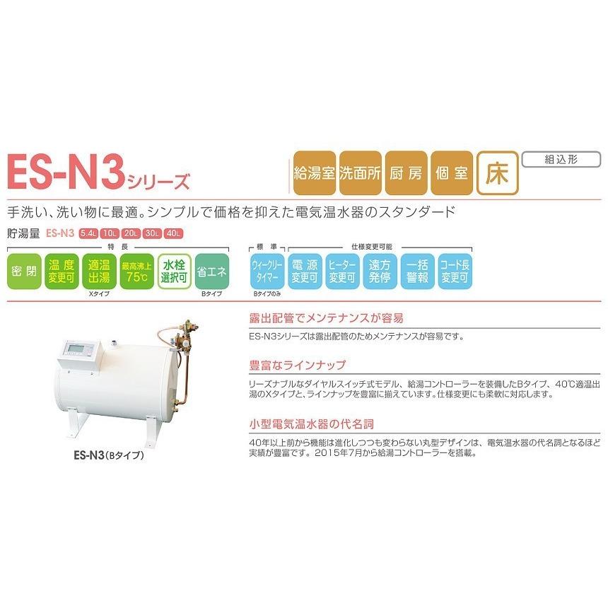 ES-20N3B　イトミック　小型電気温水器　給湯コントローラー付タイプ　貯湯量20L　ES-N3シリーズ