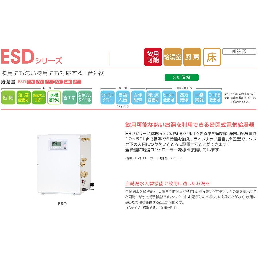 ESD20B(R/L)X111E0　イトミック　小型電気温水器　ESDシリーズ　密閉式電気給湯器　貯湯量20L　単相100V｜aquashop07｜02