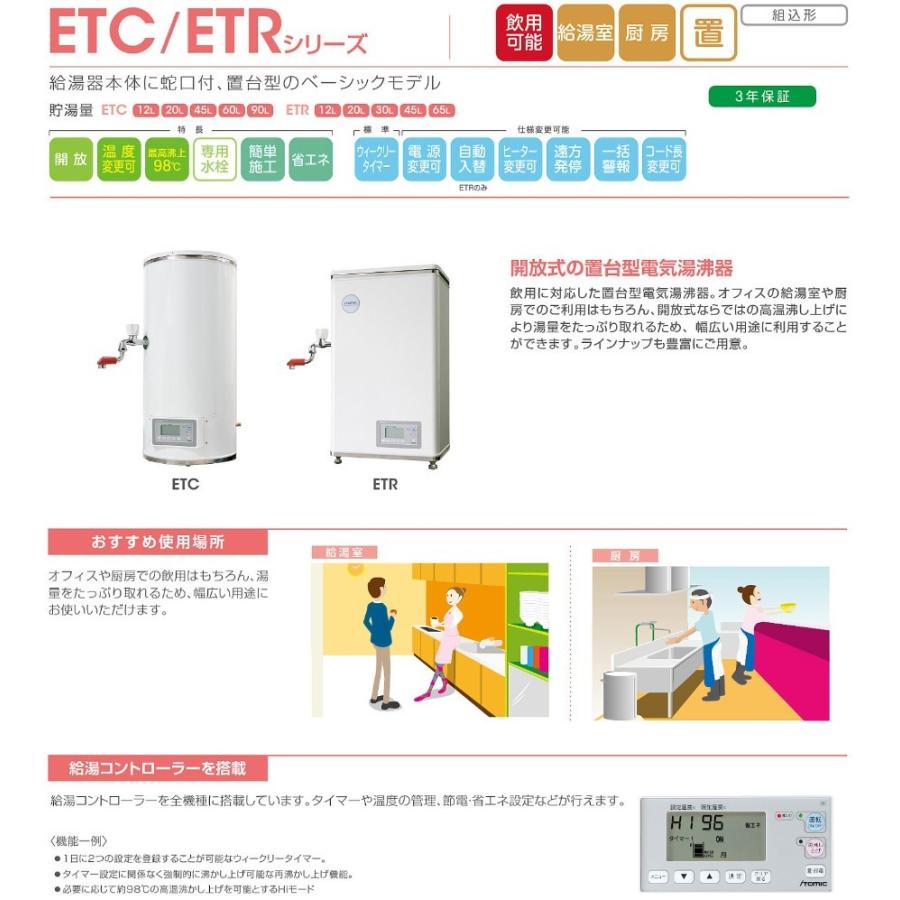 ETR20BJ□215C0 イトミック 小型電気温水器 ETRシリーズ 置台型電気湯 
