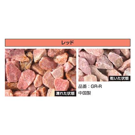GR-R　水生活製作所　化粧砂利　吉色の石（レッド）｜aquashop07｜02