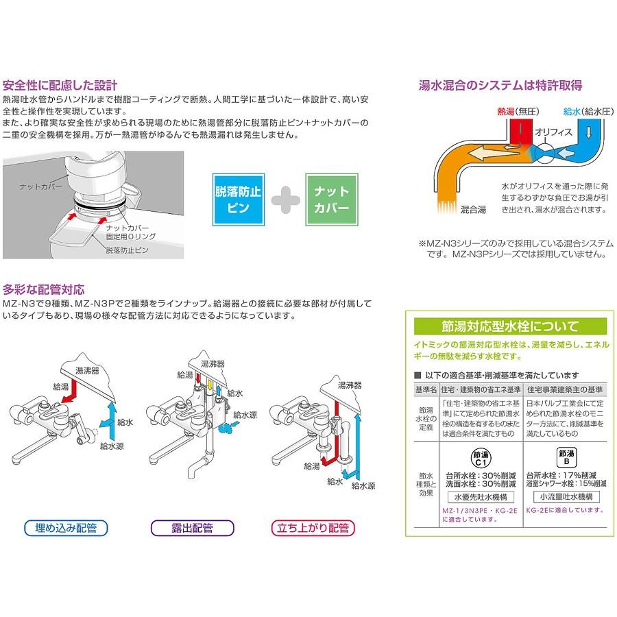 MZ-3N3　イトミック　混合水栓　MZ-N3（まぜまぜ）シリーズ　熱湯口付　立ち上がり配管