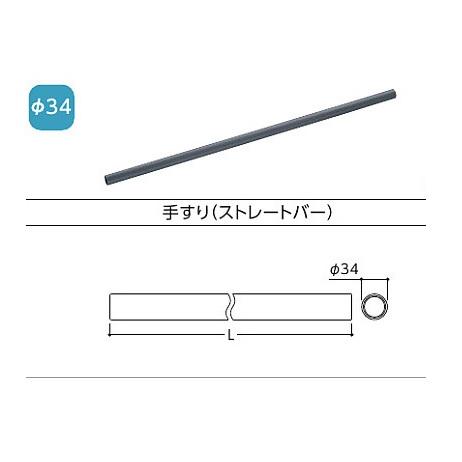 TOTO TS139C2 TOTO 住宅用屋外手すり 手すり（ストレートバー） L
