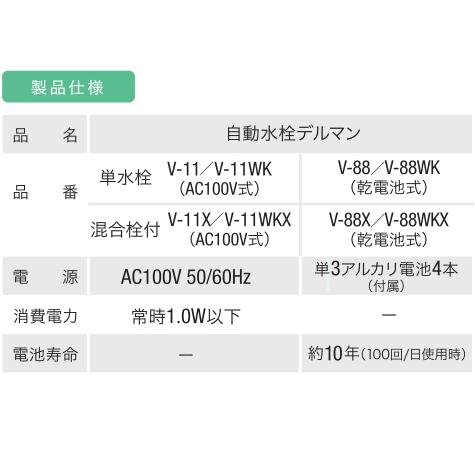 V-11 バイタル 自動水栓 デルマン V-11シリーズ 単水栓 AC100V式・泡沫