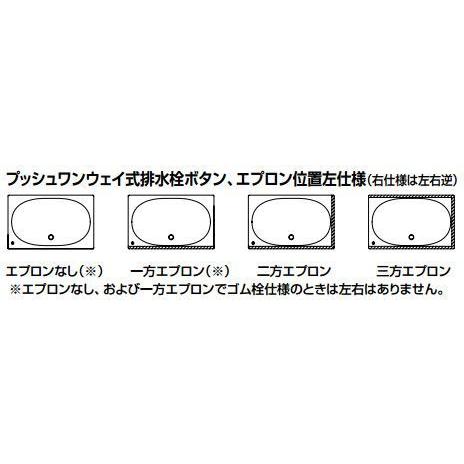 VBND2-1101HPAR　VBND2-1101HPAL　LIXIL　INAX　シャイントーン浴槽　1100サイズ（サーモバスS・エプロン1方半）（納期約1週間）｜aquashop07｜03