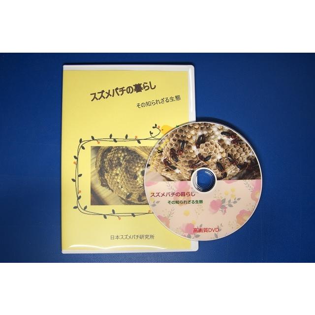 スズメバチの暮らし　DVD版 | 