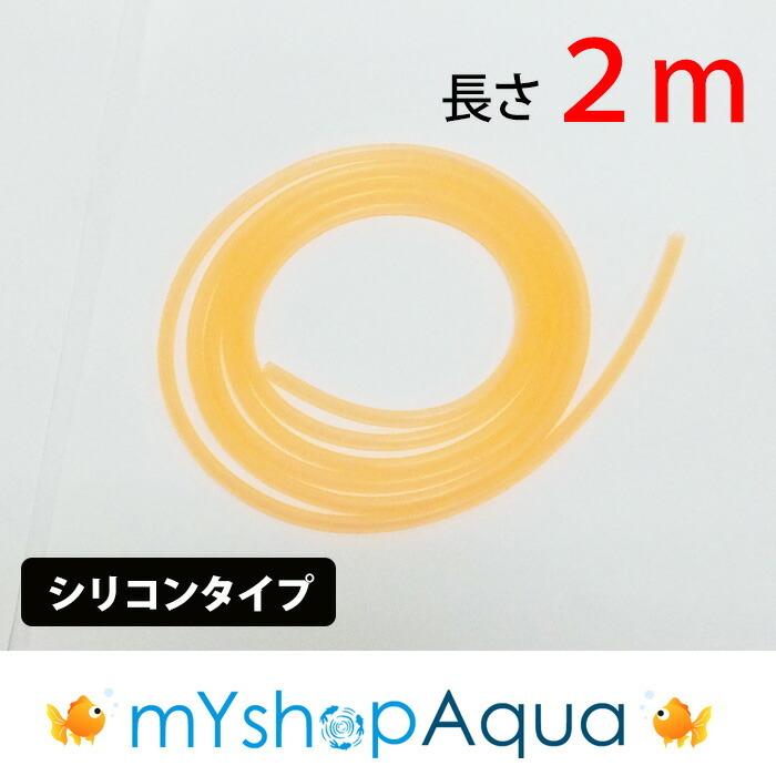 エアーチューブ（オレンジ）2M エアーホース シリコンタイプ エアレーション用品 アクアリウム定形外送料無料 :10000824:アクアスポットM  - 通販 - Yahoo!ショッピング