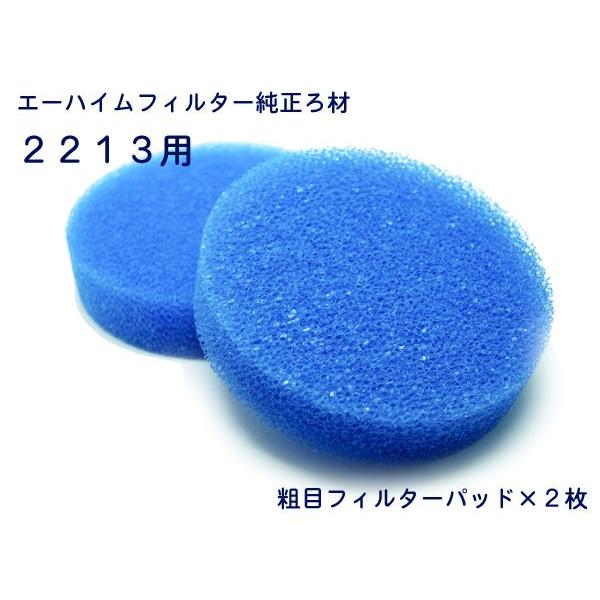 エーハイム 粗目フィルターパッド2枚入 2213用 (2616132) : アクア