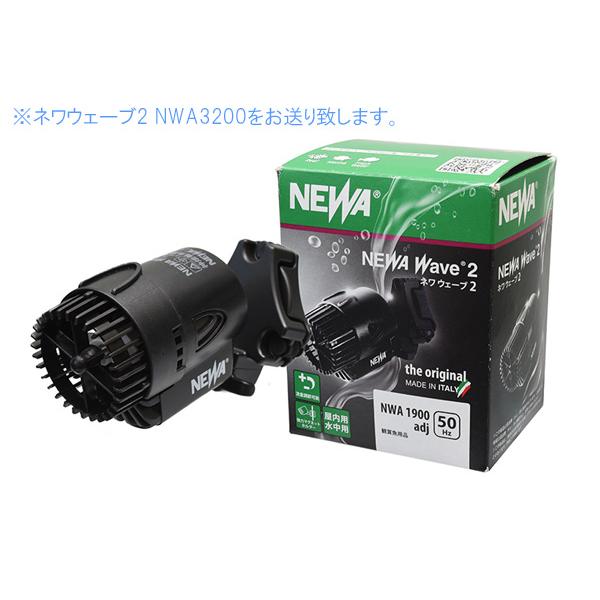 NEWA WAVE2 NWA3200x2個とナチュラルウェーブⅡのセット50hz カミハタ NEWA Wave2 ネワ ウェーブ2 NWA3200 60Hz : アクアテイラーズ