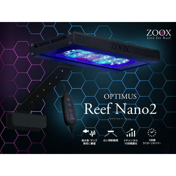 ZOOX OPTIMUS Reef Nano2 オプティマス リーフナノ2