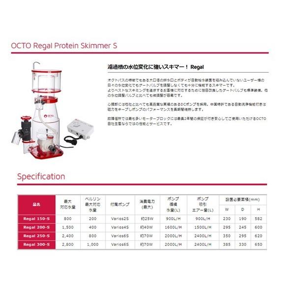 大型商品）（お取り寄せ）OCTO Regal300-S プロテインスキマー