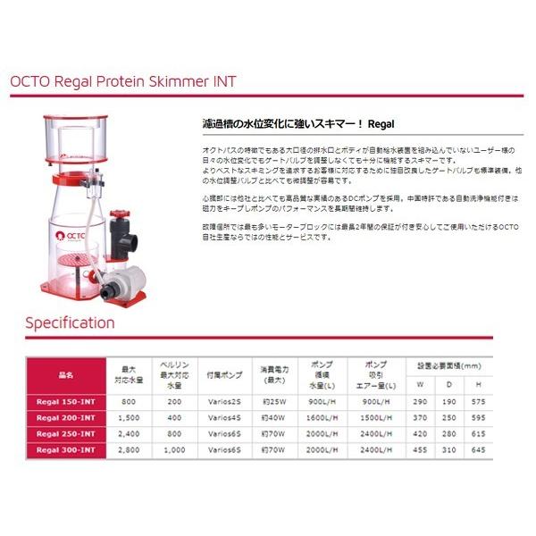 送料無料対象外）（お取り寄せ）OCTO Regal300-INT プロテインスキマー