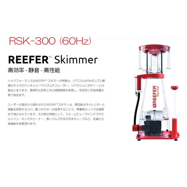 最大67%OFFクーポン 新着セール Red Sea REEFER Skimmer 60Hz専用 RSK300 送料無料